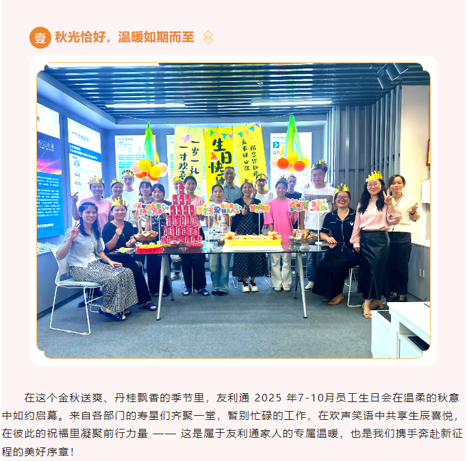 秋光予暖，共赴新程——2025年7-10月员工生日会圆满落幕