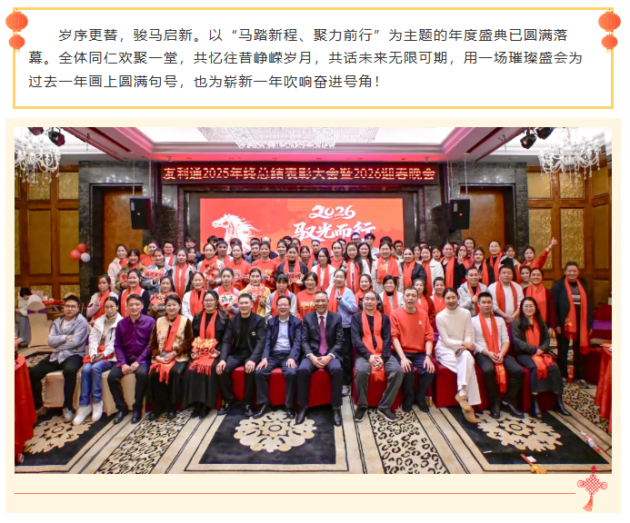 马踏新程启华章，聚力同心创辉煌｜年会圆满落幕